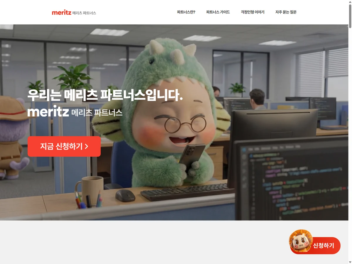 메리츠 파트너스 모집 페이지 제작 사례