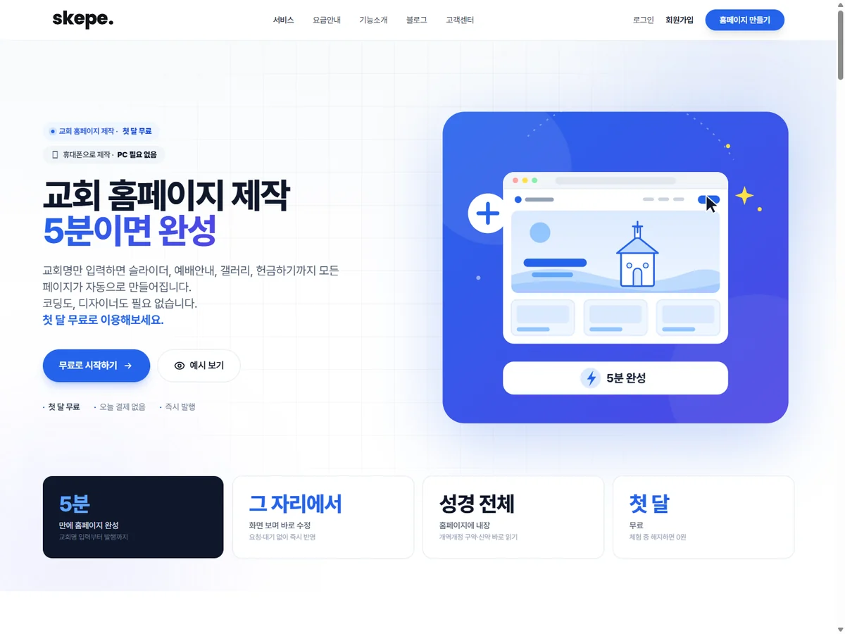 교회 홈페이지 빌더 스케페 제작 사례