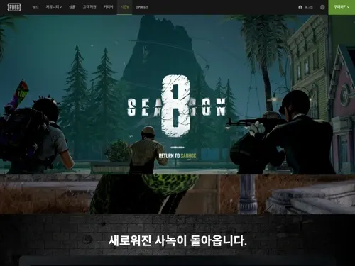 배틀그라운드 시즌8 커밍순 페이지