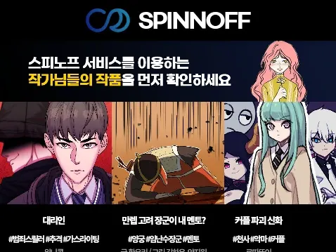 스피노프 웹툰 플랫폼 3종