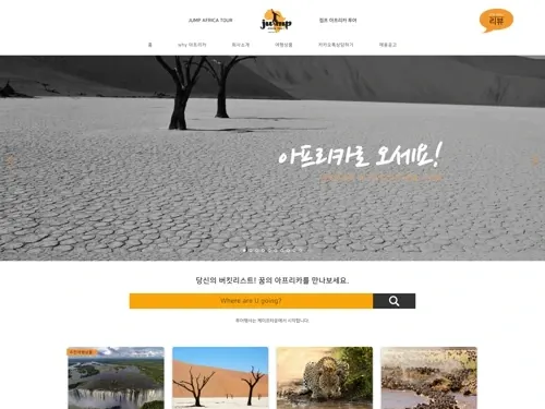 점프아프리카 여행사 홈페이지