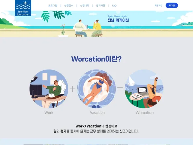 전남 워케이션 신청 플랫폼