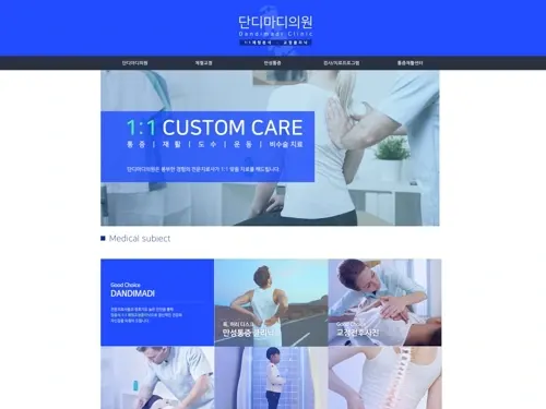 단디 병원 홈페이지