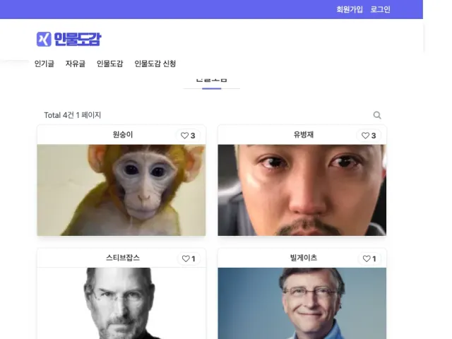인물도감 커뮤니티 웹사이트