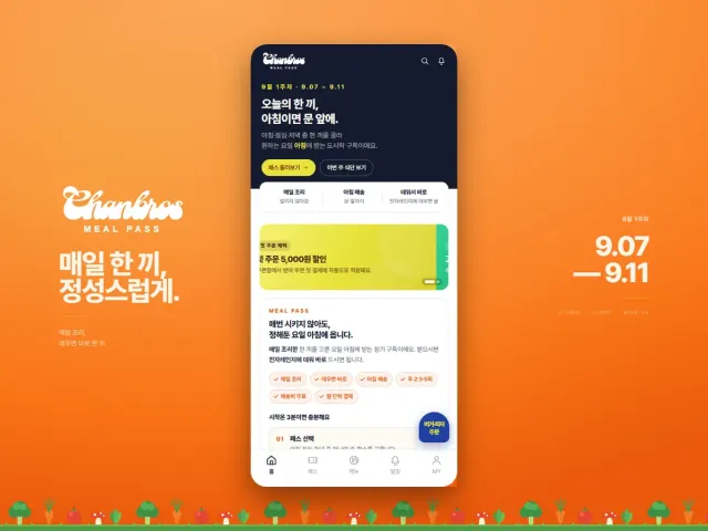 도시락 구독 서비스 찬브로스 밀패스