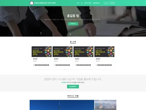 강원 오픈스타트업 지원사업