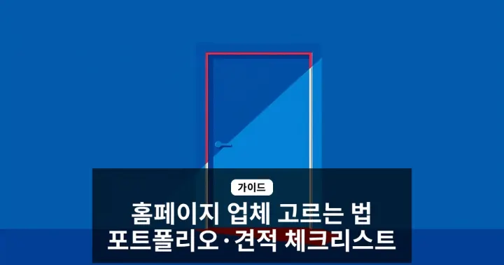 홈페이지 제작 업체 고르는 방법, 포트폴리오와 견적 분석 체크리스트