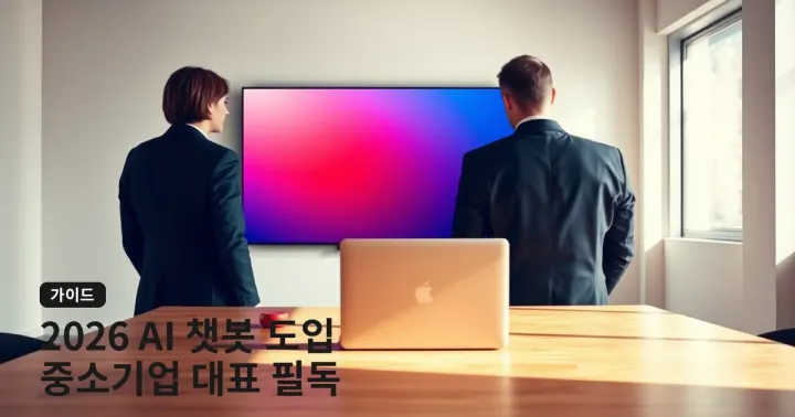 2026 AI 챗봇 도입 가이드: 중소기업 대표가 알아야 할 종류별 특징과 비용 비교