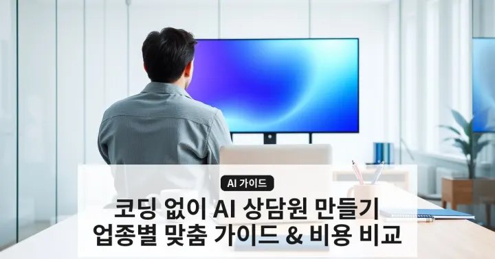 [AI 챗봇 만드는 법] 코드 없이 비즈니스 맞춤 AI 상담원 구축 가이드 — 비용, 도구 선택부터 의료·법률·쇼핑몰별 적용 사례까지. 타겟: 홈페이지/앱 개발을 고려 중인 중소기업 대표 및 관리자. 핵심 포인트: '검열 없는 ai 챗봇'과 같은 민감 키워드 회피 대신 '맞춤형 응답 학습 (RAG)' 기술 소개, AI 챗봇 무료 vs 유료 서비스 비교, 실제 도입 시 고려해야 할 데이터 보안 및 개인정보보호법 체크리스트.