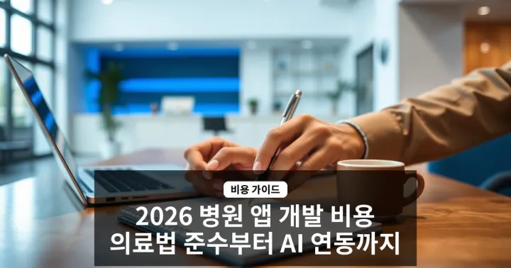 2026 병원 앱 개발 비용과 필수 기능 가이드 | 의료법 준수부터 AI 챗봇 연동까지