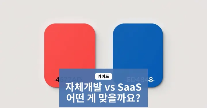 쇼핑몰 제작 업체를 고르기 전에 알아야 할 자체 개발 vs SaaS 결정 가이드