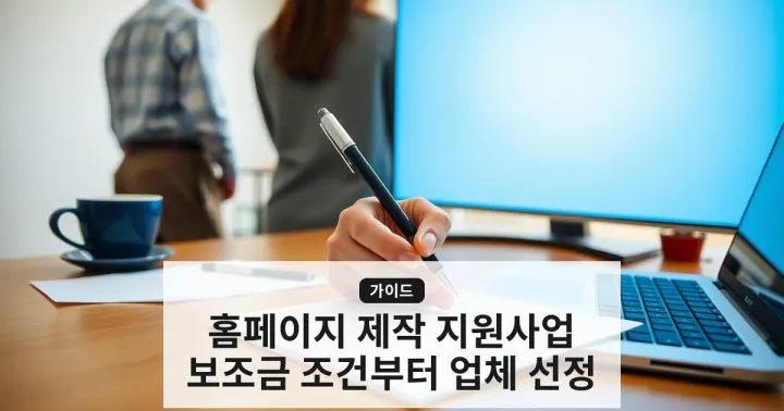 홈페이지 제작 지원사업: 중소기업 대표가 놓치면 큰 손 — 보조금 조건부터 업체 선정 가이드