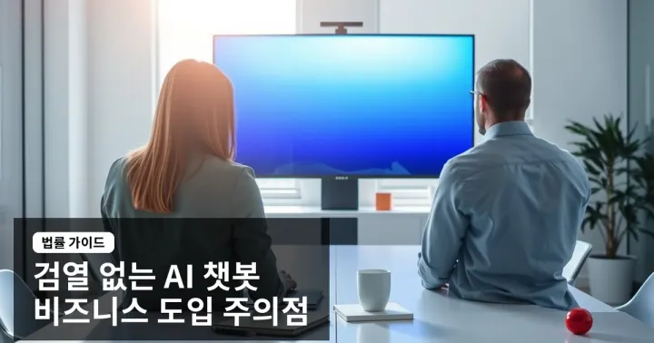 검열 없는 AI 챗봇, 비즈니스에 도입해도 안전한가? 의료법과 개인정보보호법 준수 가이드