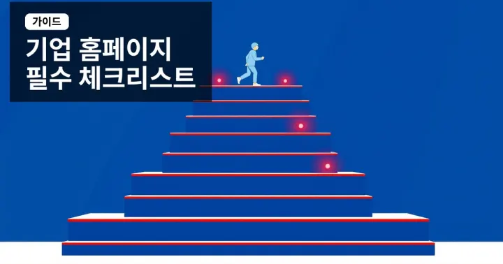 기업 홈페이지 제작 필수 체크리스트: 신뢰와 전환율을 높이는 설계 방법