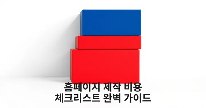 기업 홈페이지 제작 비용과 필수 체크리스트 완벽 가이드