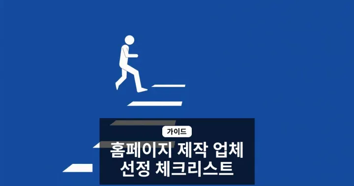 홈페이지 제작 업체 선정 체크리스트: 중소기업 대표가 꼭 확인해야 할 5가지 요소